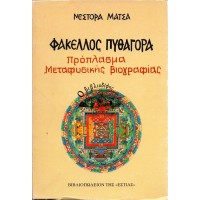 ΦΑΚΕΛΛΟΣ ΠΥΘΑΓΟΡΑ - ΠΡΟΠΛΑΣΜΑ ΜΕΤΑΦΥΣΙΚΗΣ ΒΙΟΓΡΑΦΙΑΣ 